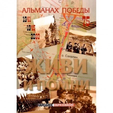 Вторая мировая война (1939-1945), книга Альманах победы № 4. Живи и помни купить по скидке