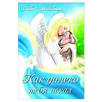 Как далеко тебя искал Как далеко тебя искал