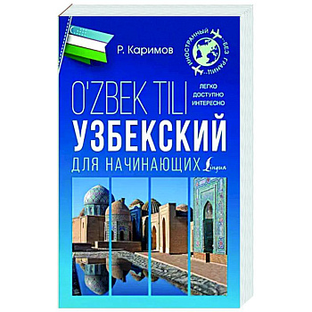 Узбекский для начинающих Узбекский для начинающих