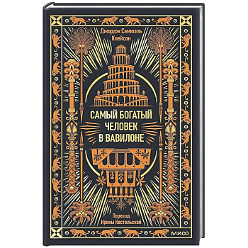 Самый богатый человек в Вавилоне