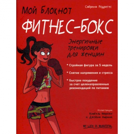 Аэробика. Фитнес. Шейпинг, книга Мой блокнот. Фитнес-бокс купить по скидке