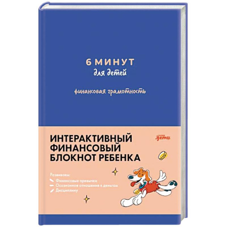 Развитие общих способностей, книга 6 минут для детей: финансовая грамотность. Первый финансовый блокнот ребенка купить по скидке