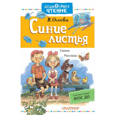 Повести и рассказы о детях, книга Синие листья. Рассказы. Сказки купить по скидке