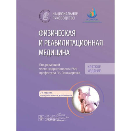 Патологическая анатомия и физиология. Иммунопатология, книга Физическая и реабилитационная медицина: национальное руководство. Краткое издание купить по скидке
