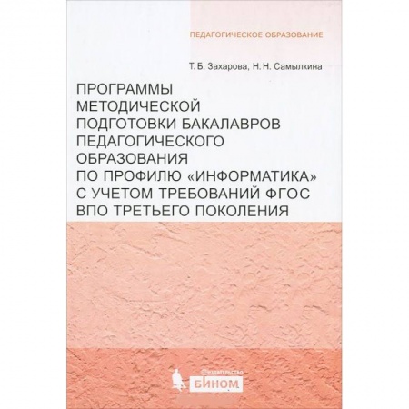 Организация образования в России, книга Программы методической подготовки бакалавров педагогического образования по профилю 'Информатика' купить по скидке