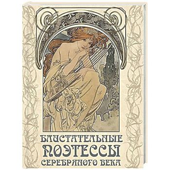 Блистательные поэтессы Серебряного века