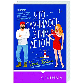 Что случилось этим летом Что случилось этим летом