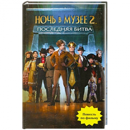 Книги, книга Ночь в музее 2. Последняя битва купить по скидке