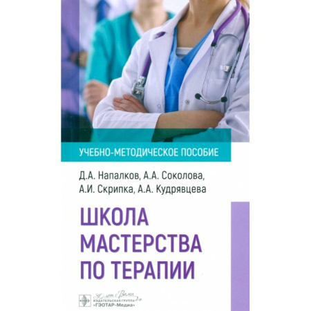 Терапия. Пульмонология, книга Школа мастерства по терапии: Учебно-методическое пособие купить по скидке