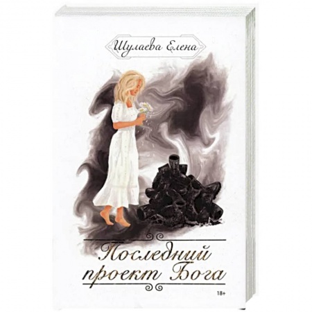 Эзотерика. Оккультизм, книга Последний проект Бога купить по скидке