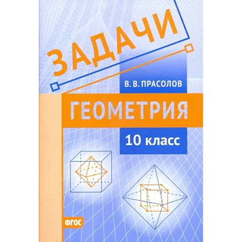 Геометрия. 10 класс. Задачи. ФГОС Геометрия. 10 класс. Задачи. ФГОС