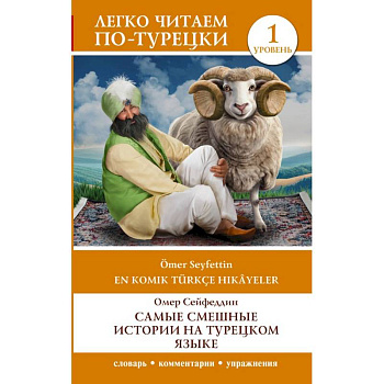 Самые смешные истории на турецком языке. Уровень 1 = En Komik Türkçe Hikâyeler Самые смешные истории на турецком языке. Уровень 1 = En Komik Türkçe Hikâyeler