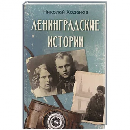 Великая Отечественная война 1941-1945 гг., книга Ленинградские истории купить по скидке