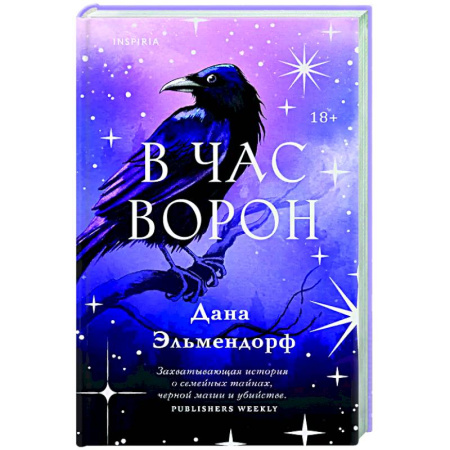 Зарубежная современная проза, книга В час ворон купить по скидке