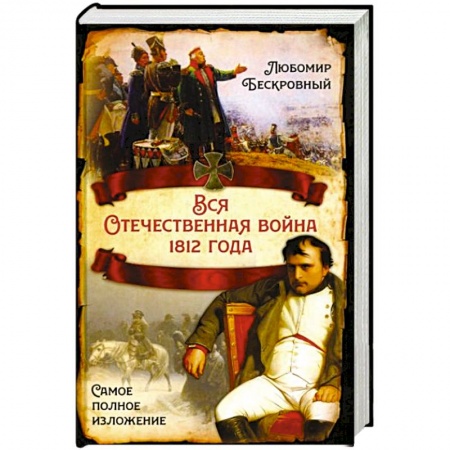 История войн, книга Вся Отечественная война 1812 года. Самое полное изложение купить по скидке