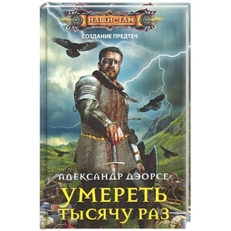 Боевая фантастика, книга Умереть тысячу раз купить по скидке