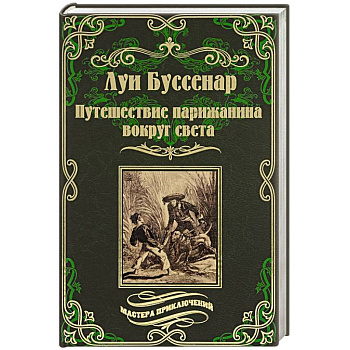 Путешествие парижанина вокруг света Путешествие парижанина вокруг света