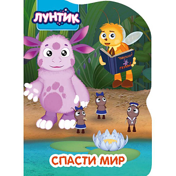 Лунтик. Спасти мир Лунтик. Спасти мир