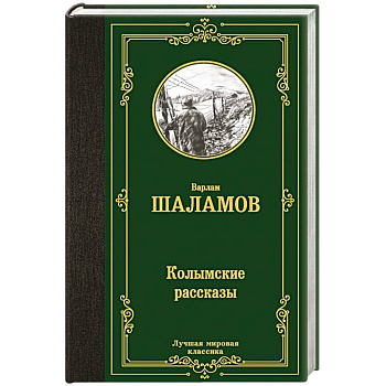 Колымские рассказы Колымские рассказы