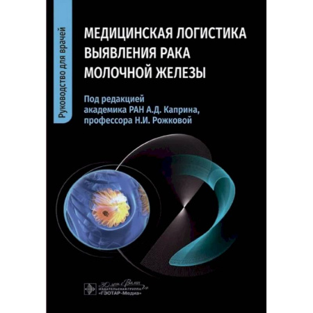 Онкология, книга Медицинская логистика выявления рака молочной железы. Руководство для врачей купить по скидке