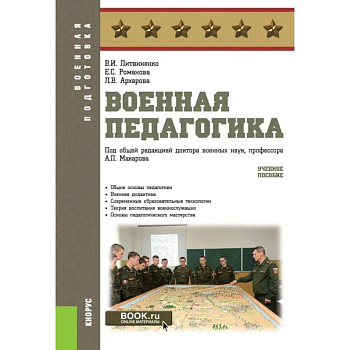 Военная педагогика. Учебное пособие Военная педагогика. Учебное пособие