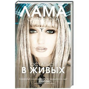 Остаться в живых Остаться в живых