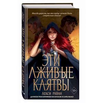 Эти лживые клятвы