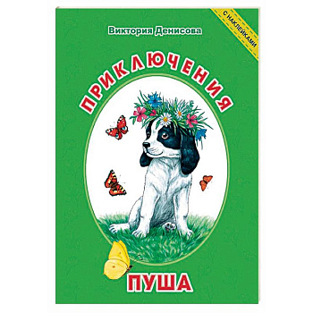Приключения Пуша