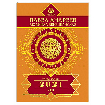 Лев. Гороскоп 2021