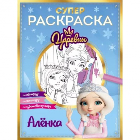 Раскраски на любой вкус, книга Супер-раскраска! Аленка купить по скидке