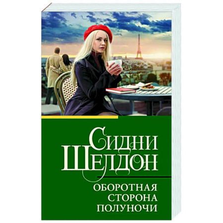 Зарубежный детектив, книга Оборотная сторона полуночи купить по скидке