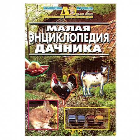 Общие работы по садоводству, книга Малая энциклопедия дачника купить по скидке