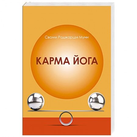 Йога. Философия и течения, книга Карма Йога купить по скидке