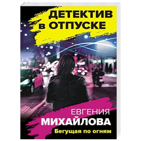 Отечественный женский детектив, книга Бегущая по огням купить по скидке