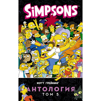 Симпсоны. Антология. Том 5