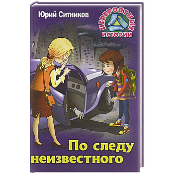 По следу неизвестного По следу неизвестного