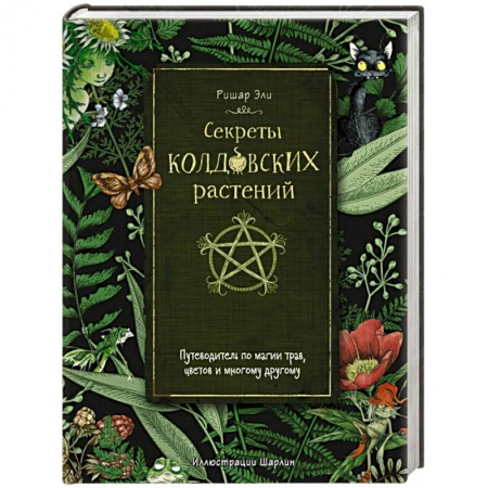 Колдовство. Практическая магия, книга Секреты колдовских растений купить по скидке