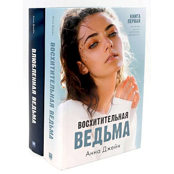 Восхитительная ведьма. Влюбленная ведьма (комплект из 2-х книг) Восхитительная ведьма. Влюбленная ведьма (комплект из 2-х книг)
