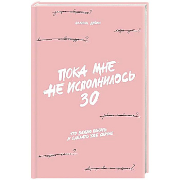 Пока мне не исполнилось 30. Что важно понять и сделать уже сейчас