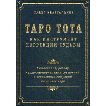 Таро Тота как инструмент коррекции судьбы. Самоанализ, разбор психо-эмоциональных состояний