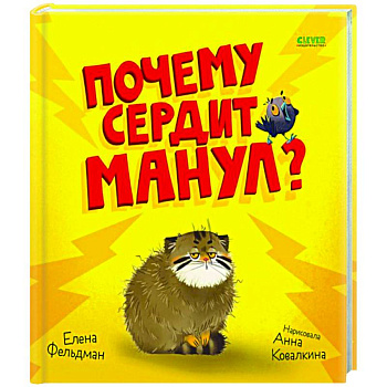 Почему сердит манул? Почему сердит манул?