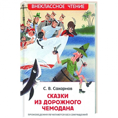 Сказки, книга Сказки из дорожного чемодана купить по скидке