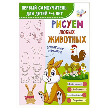 Рисование, книга Рисуем любых животных купить по скидке