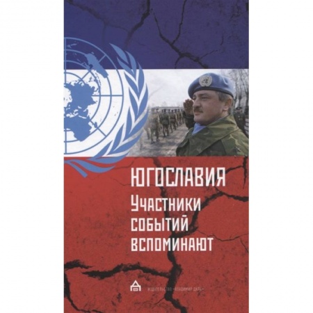 История войн, книга Югославия: участники событий вспоминают купить по скидке
