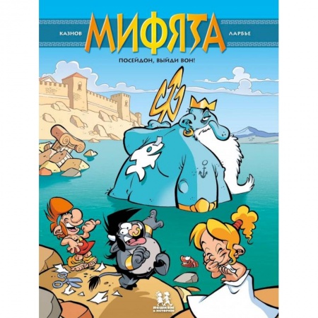 Комиксы. Манга, книга К.Мифята.Т.4.Посейдон,выйди вон! купить по скидке