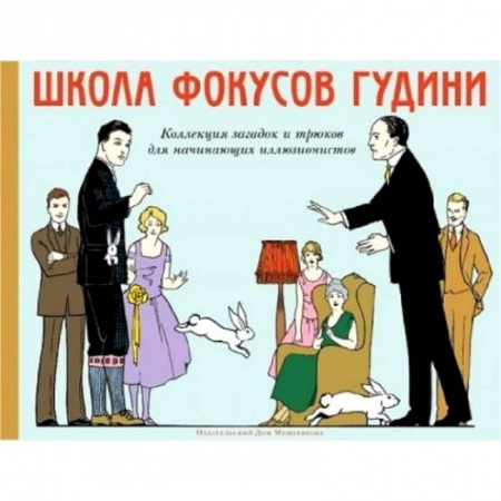 Книги, книга Школа фокусов Гудини. Коллекция загадок и трюков для начинающих иллюзионистов купить по скидке