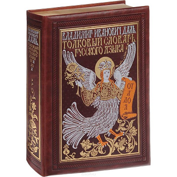 Толковый словарь русского языка. Иллюстрированное издание (эксклюзивное подарочное издание) Толковый словарь русского языка. Иллюстрированное издание (эксклюзивное подарочное издание)