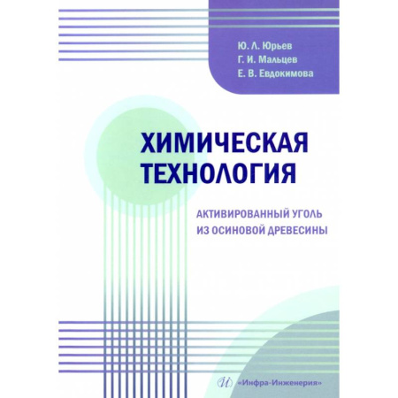 Химические науки, книга Химическая технология. Активированный уголь из осиновой древесины: Учебное пособие купить по скидке
