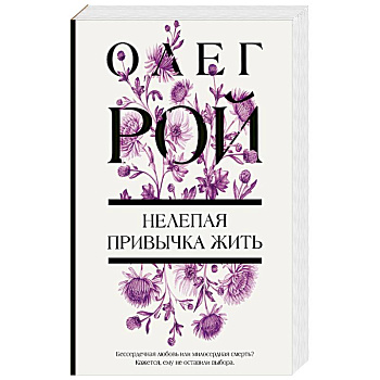 Нелепая привычка жить