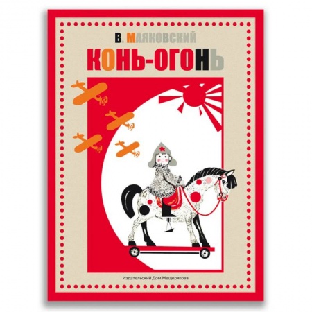 Русская поэзия для детей, книга Конь-огонь купить по скидке